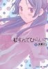 むすんでひらいて 5 (BLADE COMICS EDEN)