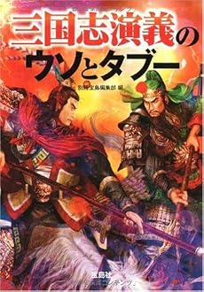三国志演義のウソとタブー (宝島SUGOI文庫)