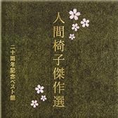 人間椅子傑作選