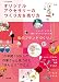 オリジナルアクセサリーのつくり方&売り方 (くりくりの本)