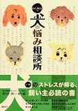 Dr.ノムラの犬の悩み相談所 (Inu to Issho ni Series) 画像