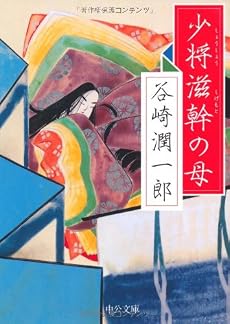 少将滋幹の母 (中公文庫)