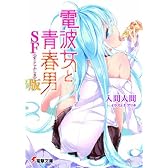 電波女と青春男 SF（すこしふしぎ）版 (電撃文庫)