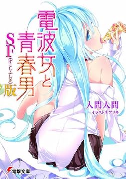 電波女と青春男 SF(すこしふしぎ)版 (電撃文庫)