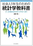 社会人1年生のための 統計学教科書  データの見方からリスク・リテラシーまで