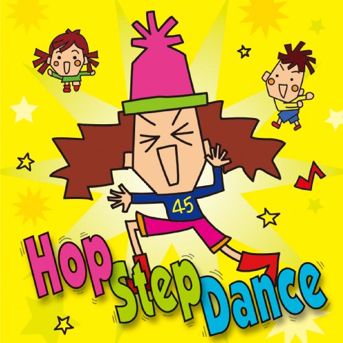 ホップ・ステップ・ダンス!!~きよこと踊ろう★発表会ダンス