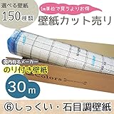<グループ6>m単位の購入よりお買得/選べる150種類 生のり付き壁紙30m/しっくい・石目調壁紙【CC-VS-248】/JQ