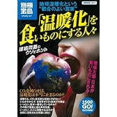 温暖化を食いものにする人々 地球温暖化という“都合のよい真実” (別冊宝島 1507 スタディー)