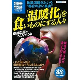 温暖化を食いものにする人々 地球温暖化という“都合のよい真実” (別冊宝島 1507 スタディー) (別冊宝島 1507 スタディー)