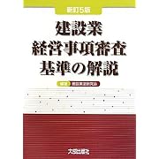 建設業経営事項審査基準の解説