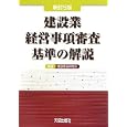 建設業経営事項審査基準の解説<br>建設業法研究会編著　 <br>3780円<br>ISBN:9784802830058　