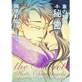 �ۂ̔w���閧 (WINGS COMICS)