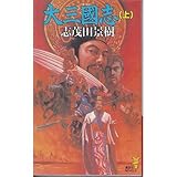 書評 大三国志〈上〉 by mothra-flight