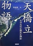 天橋立物語―その文化と歴史と保全
