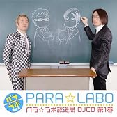 パラ☆ラボ放送局第1巻
