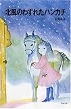 書評 北風のわすれたハンカチ (fukkan.com) by ジョージ
