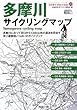 多摩川サイクリングマップ―A5判ポケットサイズ(じてんしゃといっしょにくらす自転車生活How to books 5)