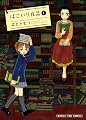 はこいり良品 1 (まんがタイムコミックス)