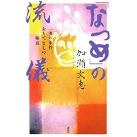 「なつめ」の流儀 一流の条件、おもてなしの極意