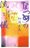 「なつめ」の流儀 一流の条件、おもてなしの極意