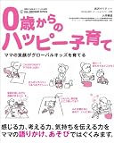 0歳からのハッピー子育て ?ママの笑顔がグローバルキッズを育てる?