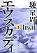 馳　星周: エウスカディ　下