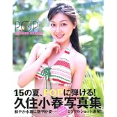 久住小春写真集「POP」[DVD付]