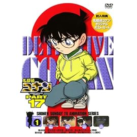 名探偵コナンDVD PART17 Vol.1