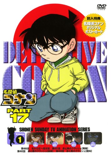 名探偵コナンDVD PART17 Vol.1