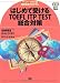 はじめて受けるTOEFL ITP TEST総合対策