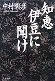 知恵伊豆に聞け (文春文庫)