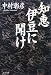知恵伊豆に聞け (文春文庫)