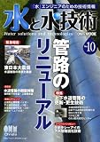 水と水技術 No.10 管路のリニューアル /【緊急報告】東日本大震災―水道被害の現状と教訓 (Ohm MOOK No. 83)