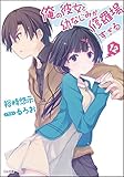 俺の彼女と幼なじみが修羅場すぎる 12 (GA文庫)