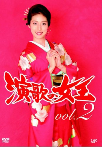 演歌の女王 vol.2 [DVD]