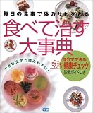 毎日の食事で体のサビをとる食べて治す大事典