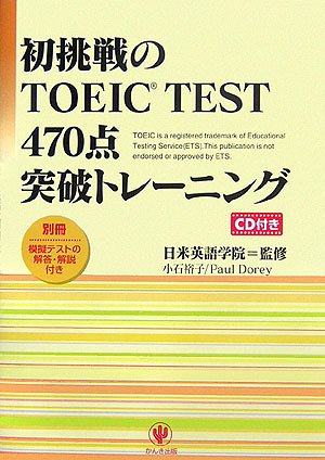 初挑戦のTOEIC TEST 470点突破トレーニング