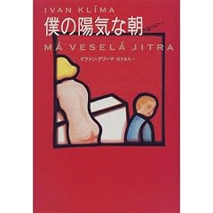 僕の陽気な朝 (文学の冒険シリーズ)