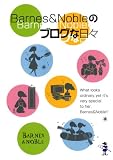 Barnes & Noble のブログな日々 (新風舎文庫)