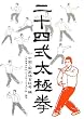 二十四式太極拳