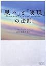 「思い」と「実現」の法則 (East Press Business)