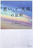「思い」と「実現」の法則