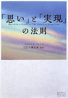 「思い」と「実現」の法則 (East Press Business)