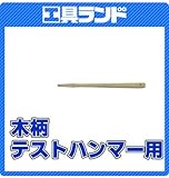 土牛　木柄　ﾃｽﾄﾊﾝﾏｰ　1/2P用　450mm