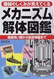 メカニズム解体図鑑―機械のしくみが見えてくる/