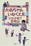 かあちゃんいなくとも―父の子育て奮戦記