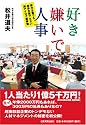 好き嫌いで人事