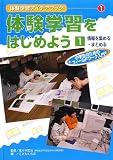 体験学習をはじめよう〈1〉情報を集める・まとめる (体験学習アイデアブック―小学生のためのフィールドワーク入門)