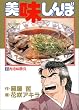 美味しんぼ (11) (ビッグコミックス)