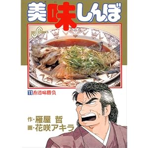 【クリックで詳細表示】美味しんぼ (11) (ビッグコミックス) [新書]